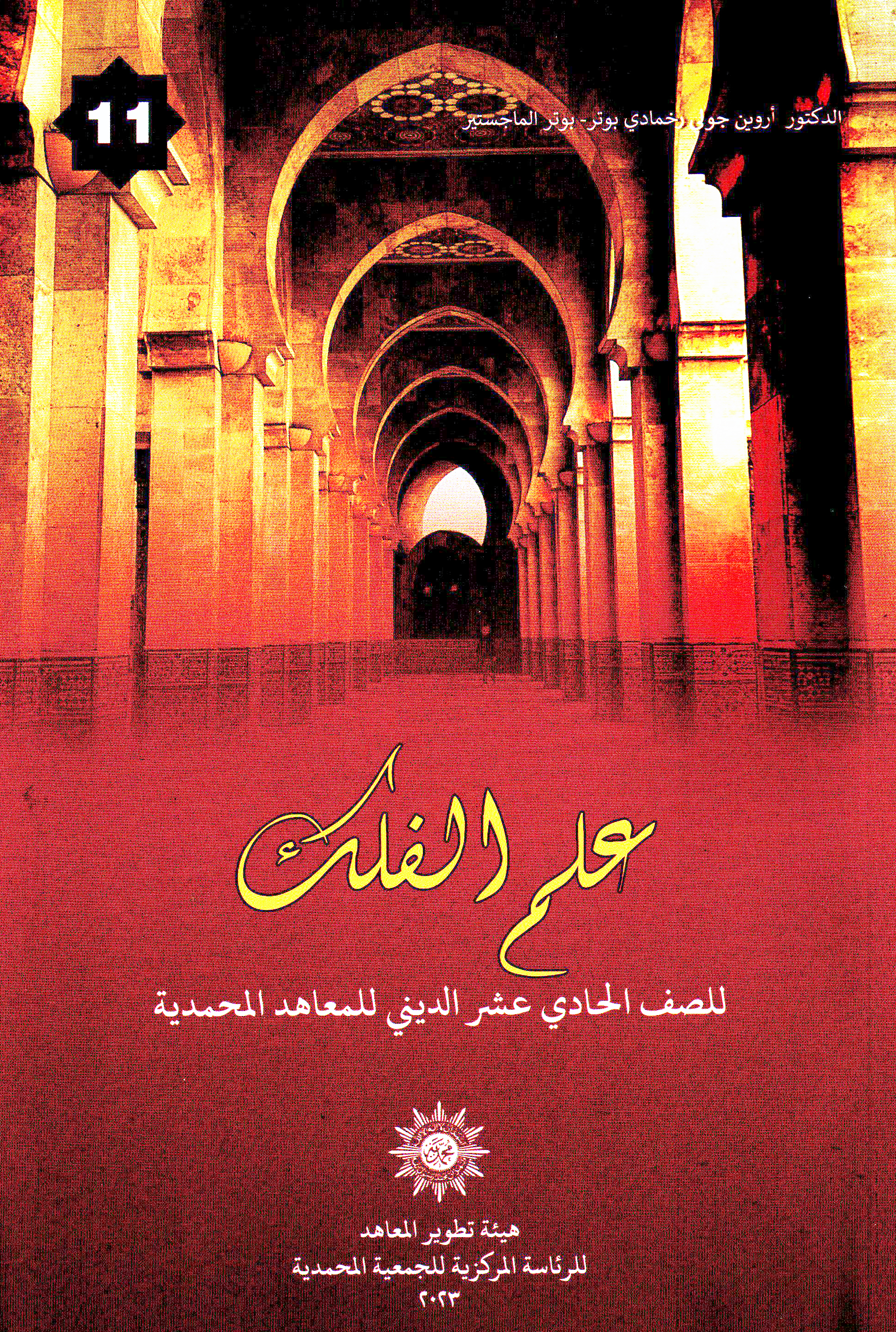 علم الفلك للصف الحادي عشر الدينية المعهد المحمدية (Ilmu Falak Untuk Pelajaran Studi Agama Islam Kelas Sebelas di Institut Muhammadiyah)