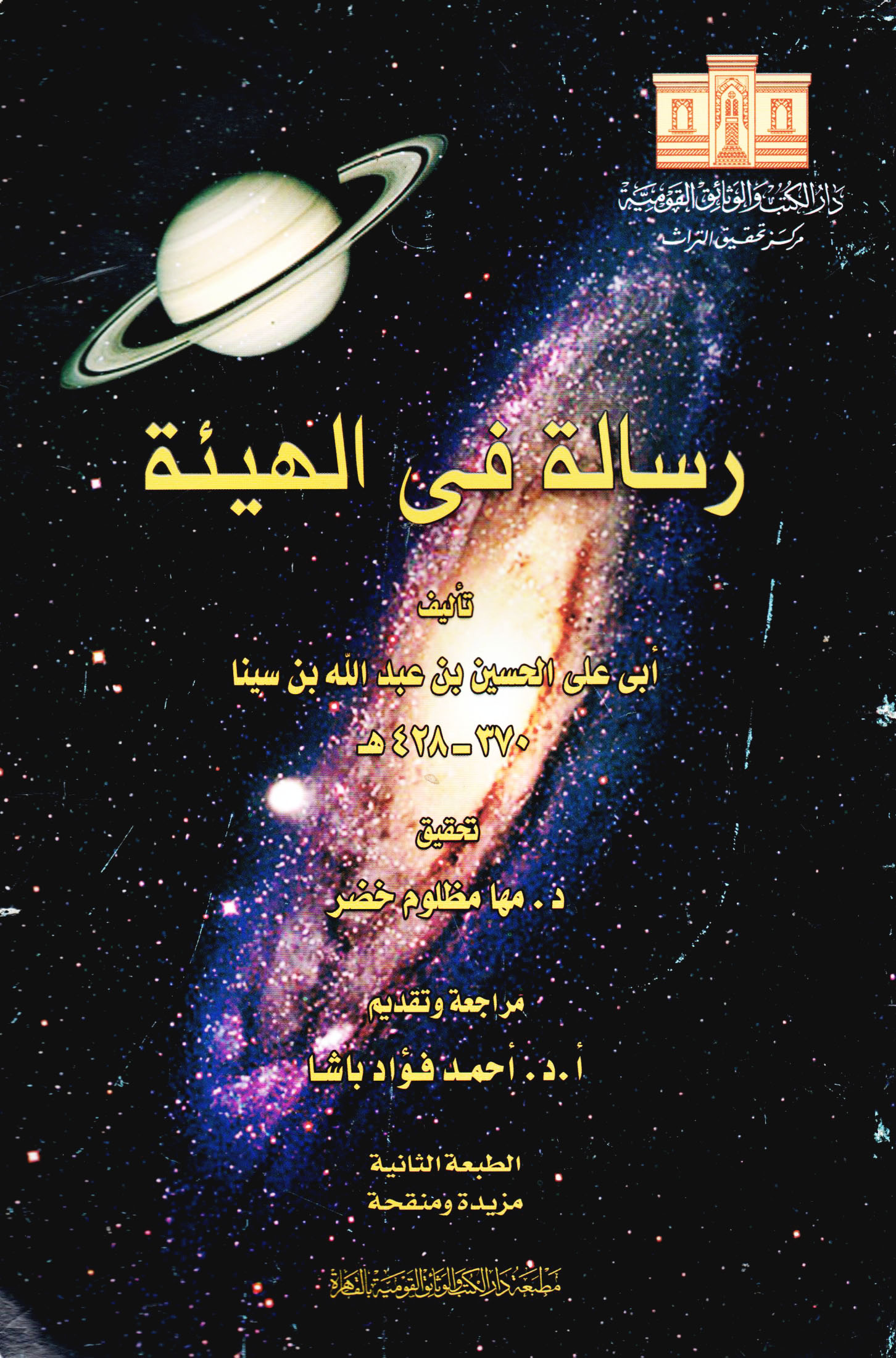 رسالة في الهيئة (Risalah tentang Ilmu Al-Hay’ah)