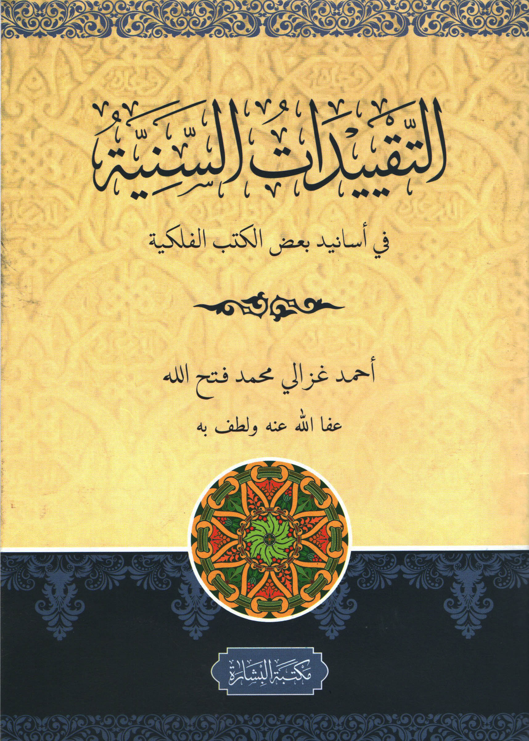 (Taqyidatul Saniyyah) : التقييدات السنية في أسانيد بعض الكتب الفلكية
