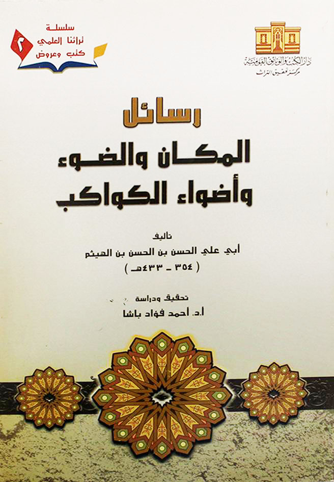 رسائل المكان والضوء وأضواء الكواكب (Surat-surat tentang Tempat, Cahaya, dan Cahaya Bintang-Bintang)