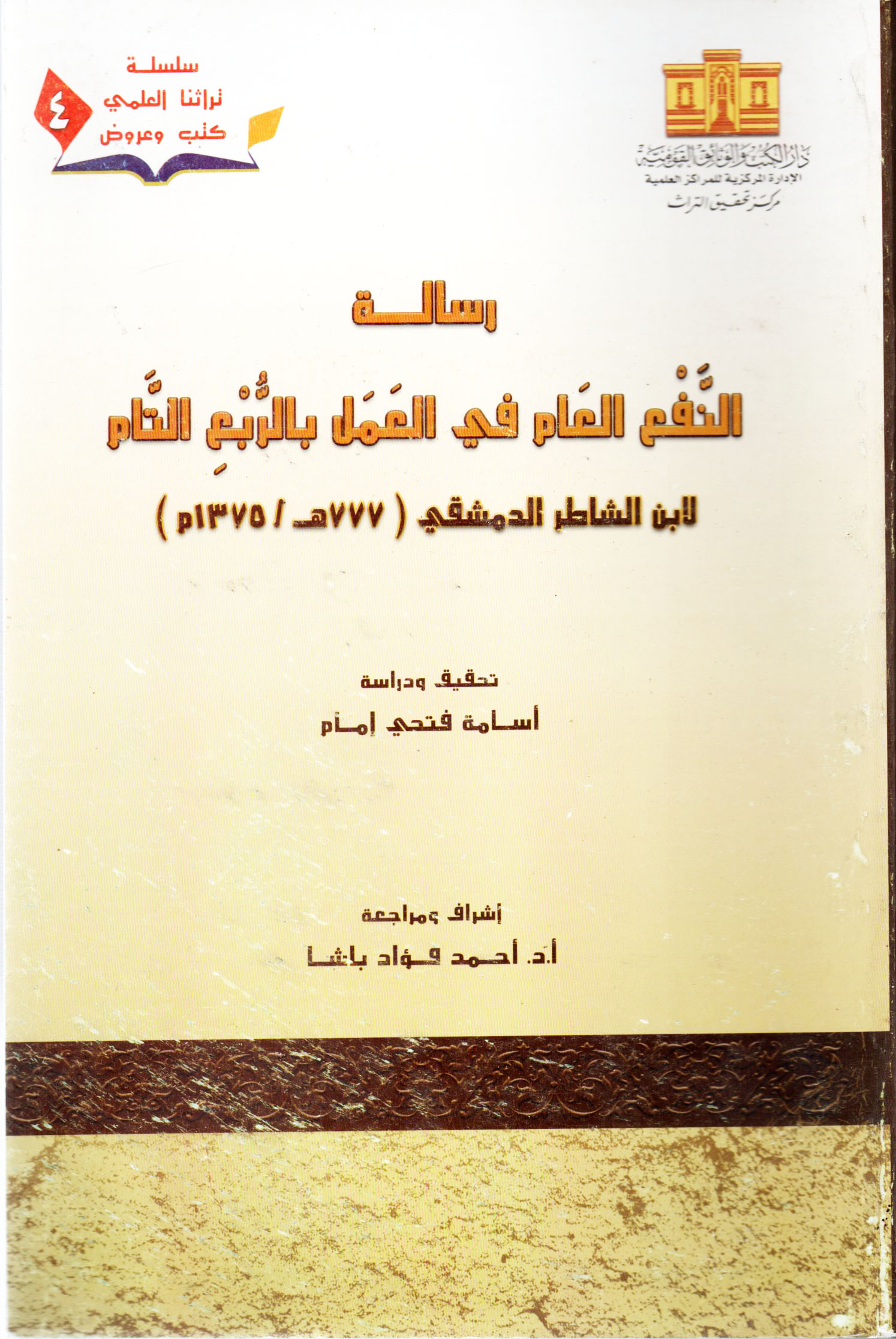 رسالة النفع العام في العمل بالربع التام (Risalah tentang Manfaat Umum dalam Penggunaan Kuadran Lengkap (Universal Quadrant))