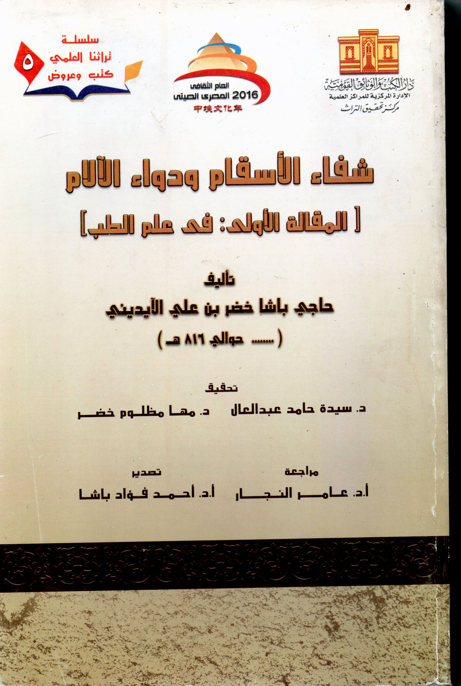 شفاء الأسقام ودواء الآلام (Penyembuh Penyakit dan Obat Segala Nyeri)