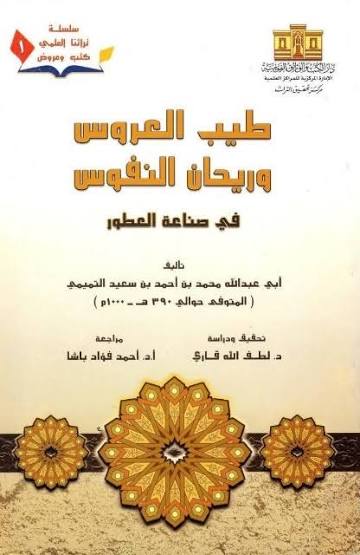 طيب العروس وريحان النفوس في صناعة العطور (Keharuman pengantin wanita dan aroma jiwa dalam industri parfum)