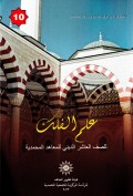 علم الفلك للصف العاشر المعهد المحمدية (Ilmu Falak Untuk Kelas Sepuluh Institut Muhammadiyah)