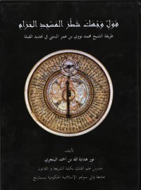 (fa walli waj-haka syathral-masjidil-ḫarâm) فَوَلِّ وَجْهَكَ شَطْرَ الْمَسْجِدِ الْحَرَامِ